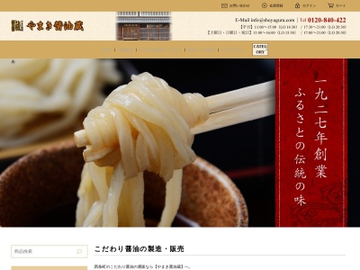 やまき醤油蔵 東広島本店(日本、〒739-0024 広島県東広島市西条町西条町御薗宇 御薗宇八幡山327-4)