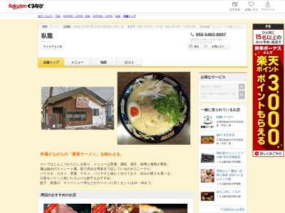 ラーメン臥龍廿日市店(広島県廿日市市串戸2-8-15)