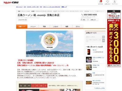 広島ラーメン 椛 ‐momiji‐ 宮島口本店(広島県廿日市市宮島口1-11-8 etto)