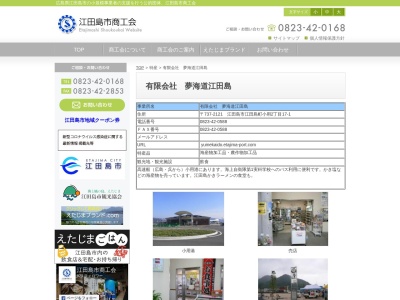 夢海道江田島(日本、〒737-2121広島県江田島市江田島町小用２丁目１−１)
