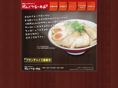 ランキング第2位はクチコミ数「0件」、評価「0.00」で「げんこつ屋 府中店」