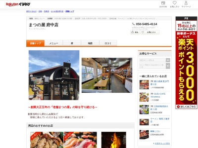 まつの屋府中店(広島県安芸郡府中町茂陰1-3-1)