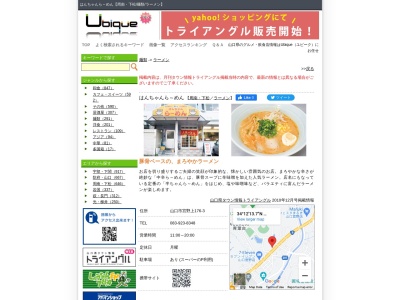 はんちゃんらーめん(日本、〒753-0001山口県山口市宮野上176−3)
