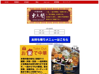 東天閣(日本、〒753-0033 山口県山口市大市町3−6)