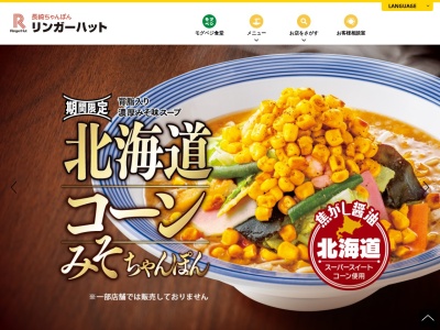 リンガーハット ゆめタウン山口店(日本、〒753-0214山口県山口市大内御掘1302-1)