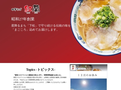 中華そば 紅蘭(日本、〒744-0007山口県下松市駅南1丁目5−10)