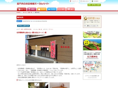 麺宗祐気(日本、〒759-4102山口県長門市西深川３２７７−１高木テナント)