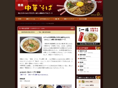 三笠家ら~めん はるき(日本、〒770-8023徳島県徳島市勝占町原23)