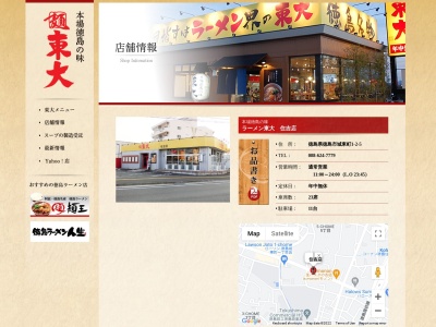ラーメン東大 住吉店(日本、〒770-0862徳島県徳島市城東町1丁目2−5)