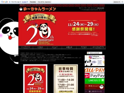 ゆ～ちゃんラーメンのクチコミ・評判とホームページ