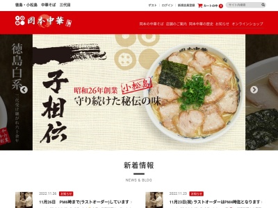 岡本中華(徳島県小松島市中田町字奥林60-1)