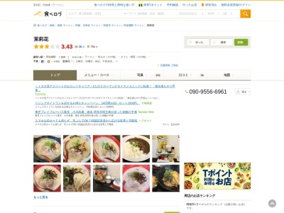 RAMEN CAFÉ 茉莉花(日本、〒774-0021徳島県阿南市津乃峰町戎山119−6)