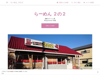 らーめん2の2(日本、〒779-3601徳島県美馬市脇町拝原2531)