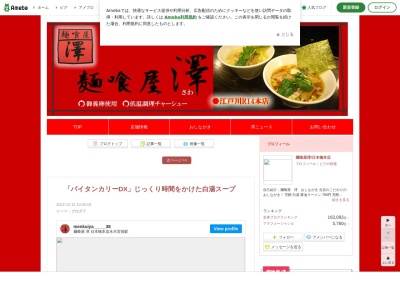 ランキング第6位はクチコミ数「0件」、評価「0.00」で「麺喰屋 澤 徳島店」