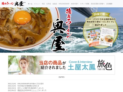 徳島ラーメン奥屋北島店のクチコミ・評判とホームページ