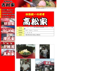 横浜家系ラーメン 高松家(日本、〒761-0113香川県高松市屋島西町1992−4)