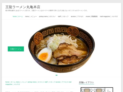 王龍ラーメン本店(香川県丸亀市南条町44-1)