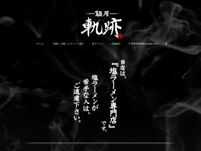 麺屋 軌跡 丸亀店のクチコミ・評判とホームページ