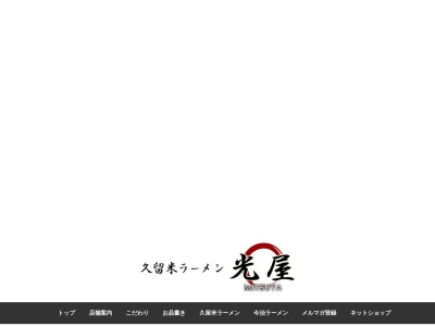 久留米ラーメン光屋(愛媛県今治市常盤町5-1-18)