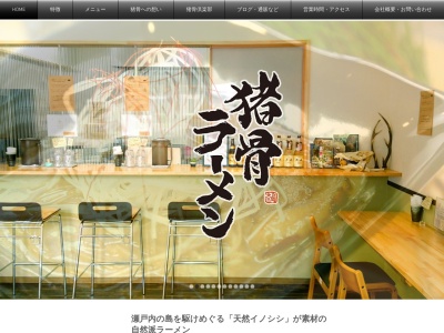 猪骨ラーメン(5516,大三島町宮浦今治市愛媛県794-1304日本)
