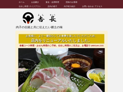 吉長(日本、〒791-3301 愛媛県喜多郡内子町内子1687)