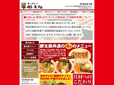 豚太郎七子店のクチコミ・評判とホームページ
