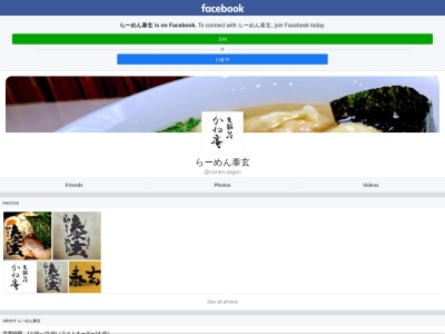 らーめん泰玄 (支那ソバ かね庵)のクチコミ・評判とホームページ