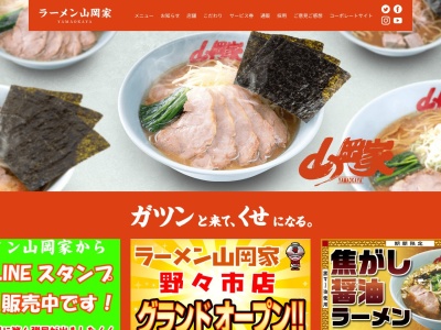 ラーメン山岡家 北九州店のクチコミ・評判とホームページ