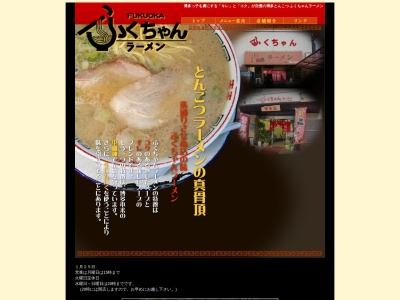 ふくちゃんラーメン(福岡県福岡市早良区田隈2-24-2)