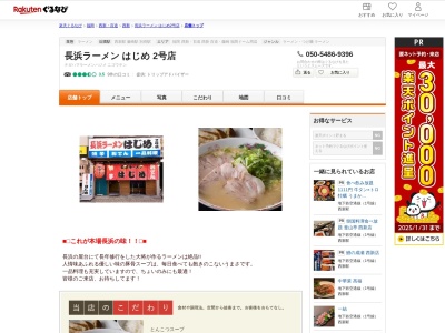 長浜ラーメンはじめ2号店(福岡県福岡市早良区西新5-2-44)