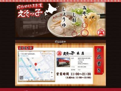 えぞっ子本店(福岡県福岡市博多区西月隈5-12-56)