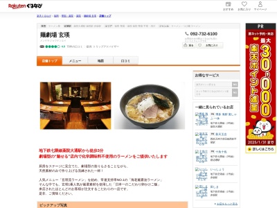 麺劇場玄瑛(福岡県福岡市中央区薬院2-16-3)