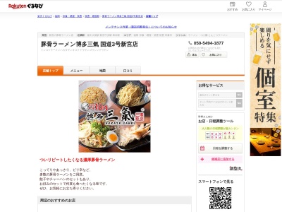 豚骨ラーメン博多三氣国道3号新宮店(福岡県糟屋郡新宮町三代西2-15-10)