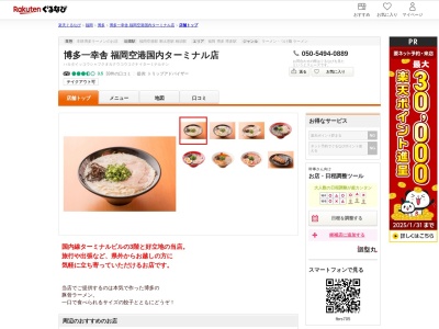博多一幸舎福岡空港国内ターミナル店(福岡県福岡市博多区大字下臼井767-1 国内線ターミナルビル3F)
