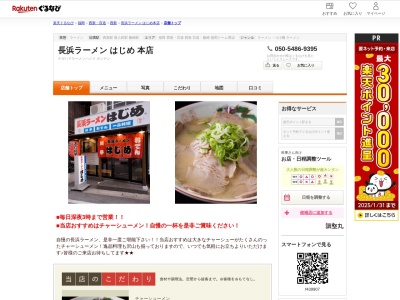 長浜ラーメンはじめ(福岡県福岡市早良区西新4-4-3)