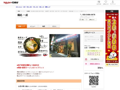 麺処一成(福岡県福岡市中央区清川2-21-22)