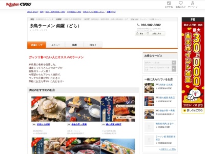 糸島ラーメン銅鑼(どら)(福岡県福岡市西区今宿駅前1-3-18)