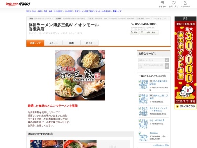 豚骨ラーメン博多三氣W イオンモール香椎浜店(福岡県福岡市東区香椎浜3-12-1)