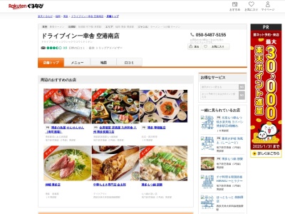 ドライブイン一幸舎空港南店(福岡県福岡市博多区西月隈3-15-8)