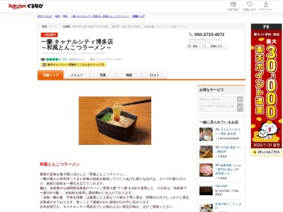一蘭キャナルシティ博多店~和風とんこつラーメン~(福岡県福岡市博多区住吉1-2-22 キャナルシティ博多ノースビルB1)