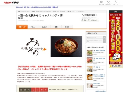 一期一会札幌みそのキャナルシティ博多店(福岡県福岡市博多区住吉1-2-22 キャナルシティ博多5F)
