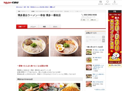 博多屋台ラーメン一幸舎博多一番街店(福岡県福岡市博多区博多駅中央街1-1 博多一番街B-11)