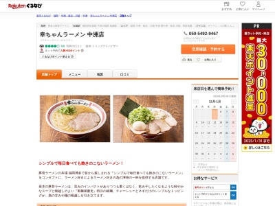 幸ちゃんラーメン中洲店(福岡県福岡市博多区中洲1-4-17)