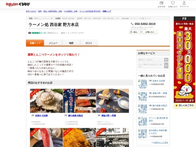 ラーメン処西谷家野方本店(福岡県福岡市西区野方6-36-34)
