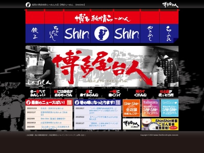 ランキング第6位はクチコミ数「0件」、評価「0.00」で「ShinShin 博多デイトス店」