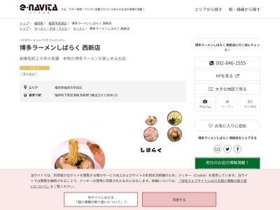 博多ラーメンしばらく西新店(福岡県福岡市早良区西新1-11-24 ゼニヤビル 1F)