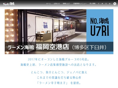 ラーメン海鳴 福岡空港店のクチコミ・評判とホームページ