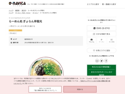 らーめん処ぎょらん亭龍光(福岡県直方市頓野3799-1)