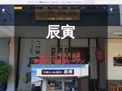 つけ麺 らーめん 油そば 辰寅 飯塚本店（たつとら）のクチコミ・評判とホームページ