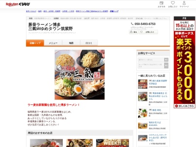豚骨ラーメン博多 三氣Wゆめタウン筑紫野(福岡県筑紫野市針摺東3-3-1 1Fフードコート)